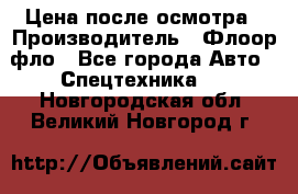 Цена после осмотра › Производитель ­ Флоор фло - Все города Авто » Спецтехника   . Новгородская обл.,Великий Новгород г.